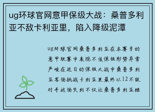 ug环球官网意甲保级大战：桑普多利亚不敌卡利亚里，陷入降级泥潭