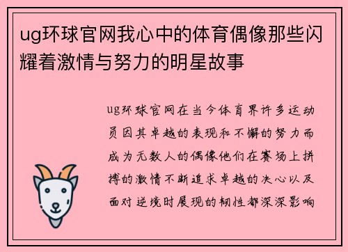 ug环球官网我心中的体育偶像那些闪耀着激情与努力的明星故事