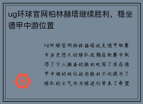 ug环球官网柏林赫塔继续胜利，稳坐德甲中游位置