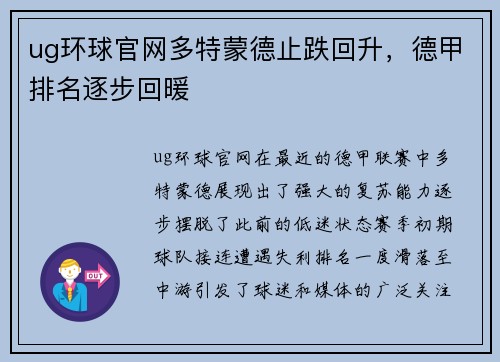 ug环球官网多特蒙德止跌回升，德甲排名逐步回暖