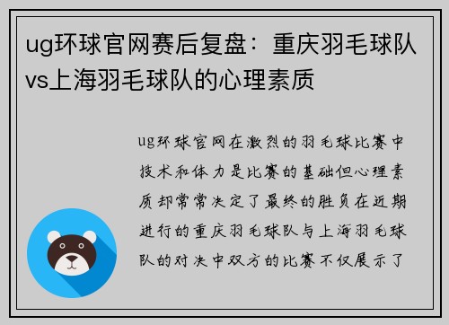 ug环球官网赛后复盘：重庆羽毛球队vs上海羽毛球队的心理素质