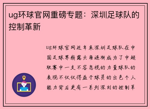 ug环球官网重磅专题：深圳足球队的控制革新