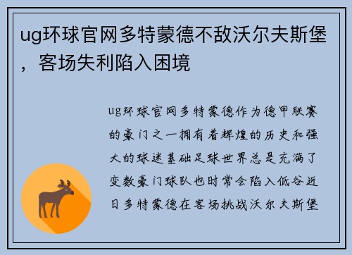 ug环球官网多特蒙德不敌沃尔夫斯堡，客场失利陷入困境