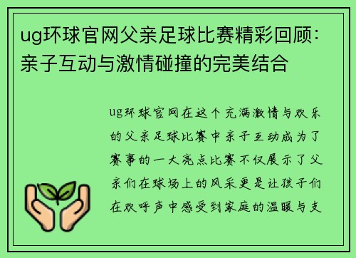 ug环球官网父亲足球比赛精彩回顾：亲子互动与激情碰撞的完美结合