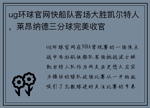 ug环球官网快船队客场大胜凯尔特人，莱昂纳德三分球完美收官