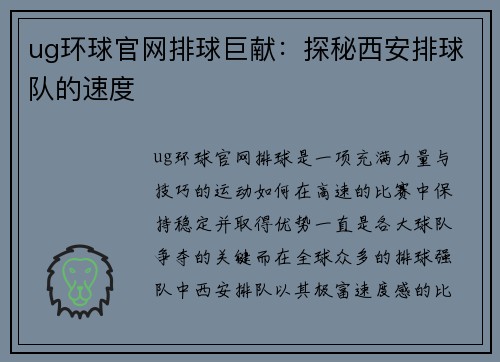 ug环球官网排球巨献：探秘西安排球队的速度