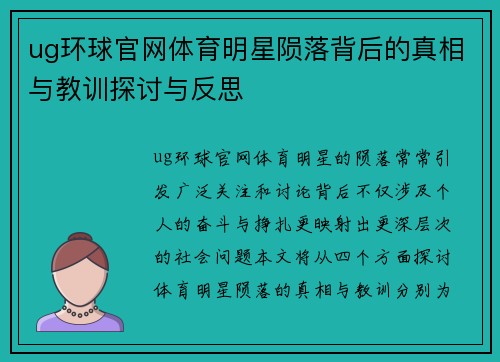 ug环球官网体育明星陨落背后的真相与教训探讨与反思