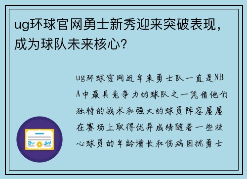 ug环球官网勇士新秀迎来突破表现，成为球队未来核心？