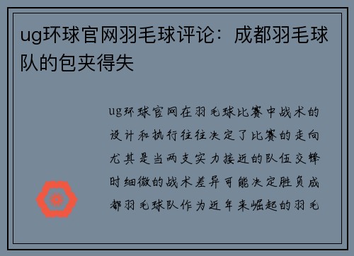 ug环球官网羽毛球评论：成都羽毛球队的包夹得失